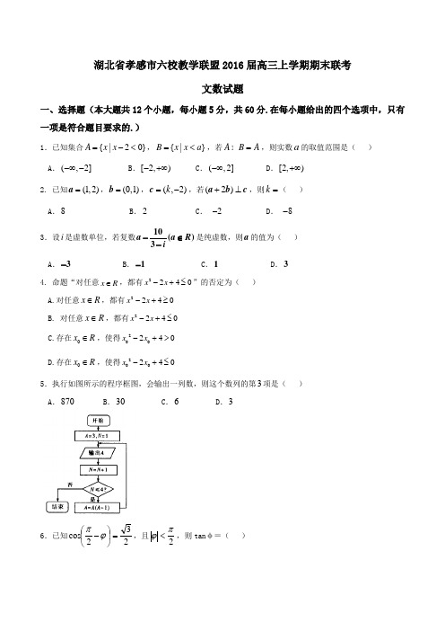 【全国百强校】湖北省孝感市六校教学联盟2016届高三上学期期末联考文数试题(原卷版)