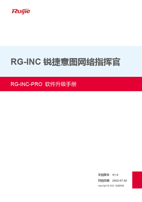 锐捷意图网络指挥官 RG-INC-PRO 软件升级手册说明书