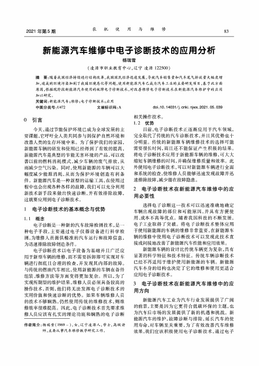 新能源汽车维修中电子诊断技术的应用分析