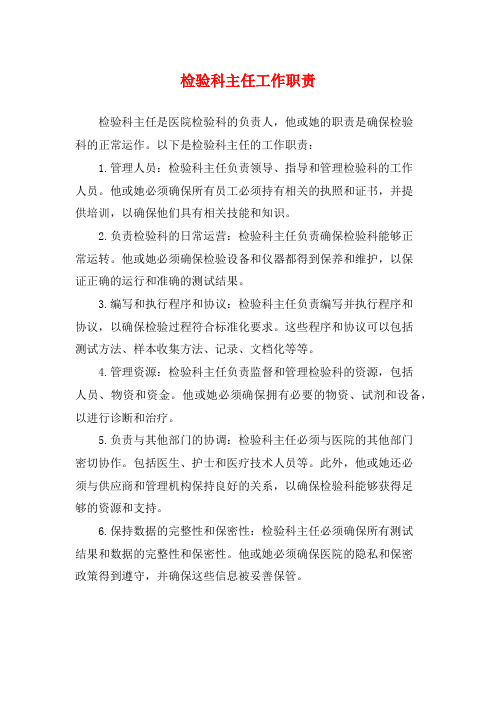 检验科主任工作职责