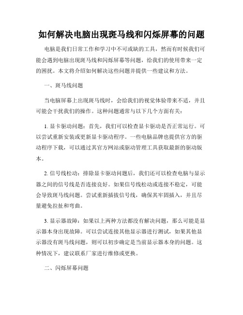 如何解决电脑出现斑马线和闪烁屏幕的问题