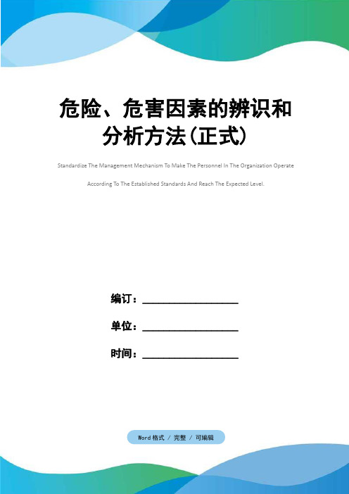 危险、危害因素的辨识和分析方法(正式)