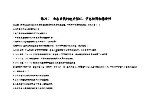 高中生物学一轮复习练习：第十章 生物与环境 练习7 生态系统的物质循环、信息传递和稳定性(含解析)