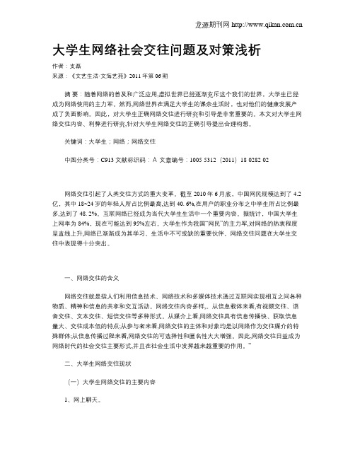 大学生网络社会交往问题及对策浅析