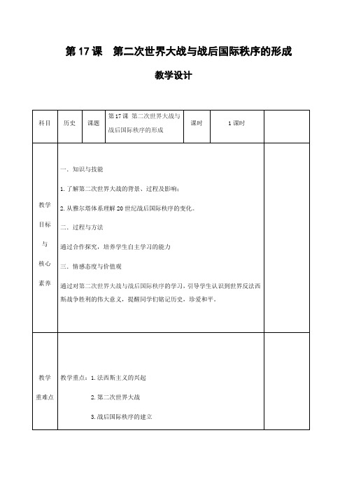 高中历史必修下 第17课 第二次世界大战与战后国际秩序的形成》优秀教学教案教学设计