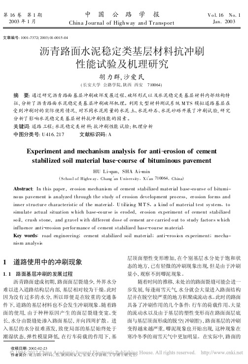 沥青路面水泥稳定类基层材料抗冲刷性能试验及机理研究