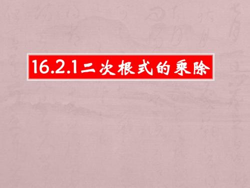 16.2.1二次根式的乘法