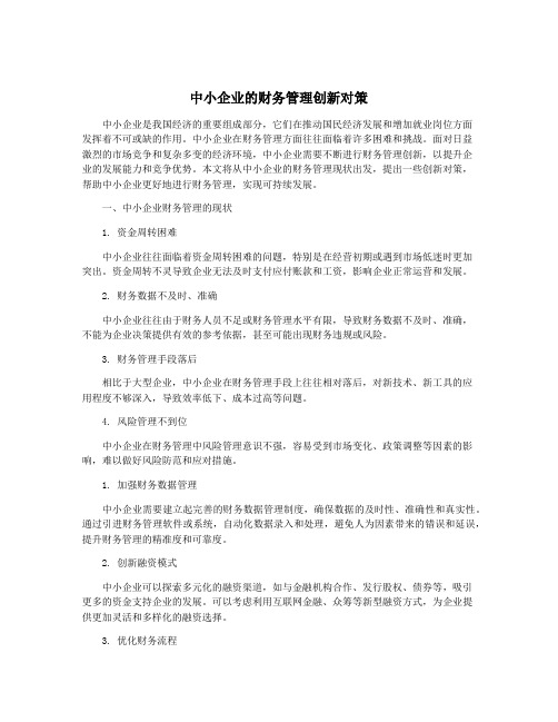 中小企业的财务管理创新对策