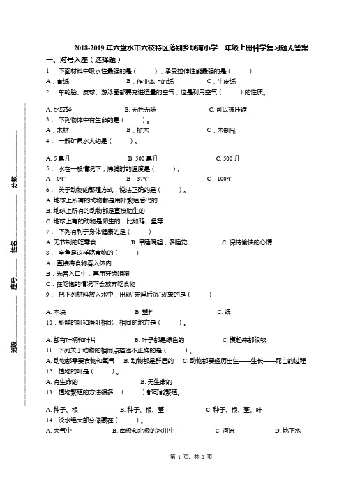 2018-2019年六盘水市六枝特区落别乡坝湾小学三年级上册科学复习题无答案