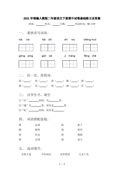 2021年部编人教版二年级语文下册期中试卷基础练习及答案