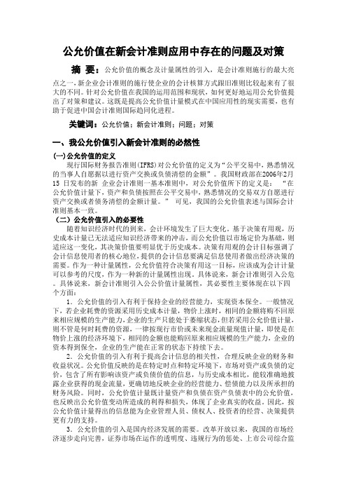 公允价值在新会计准则应用中存在的问题及对策