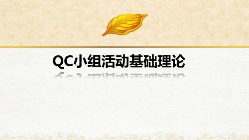 QC培训ppt课件