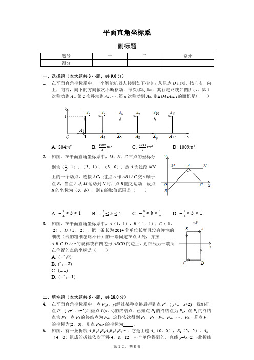 平面直角坐标系综合问题复习资料-含详细解析