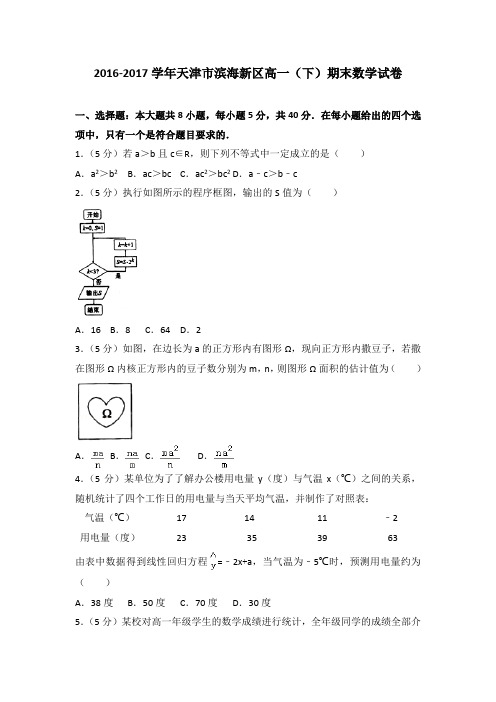 2016-2017学年天津市滨海新区高一(下)期末数学试卷