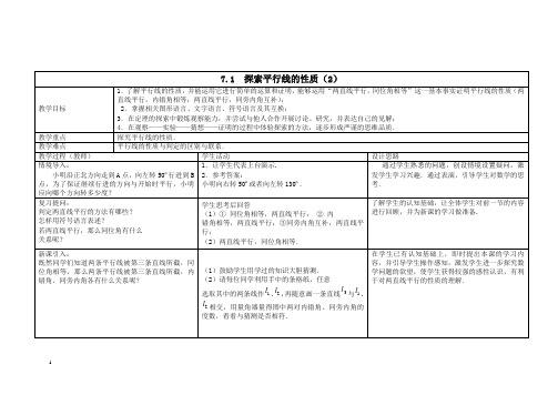 苏科初中数学七年级下册《7.2 探索直线平行的性质》教案 (2).doc