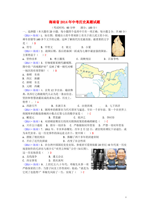 海南省中考历史真题试题(含答案)(1)