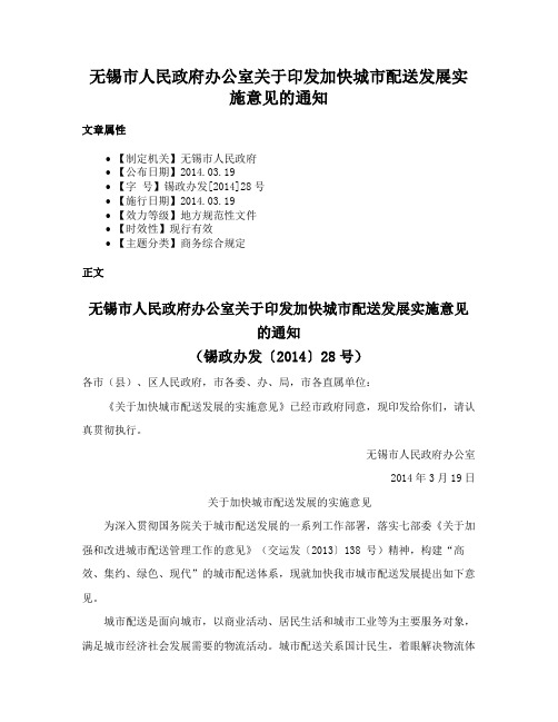 无锡市人民政府办公室关于印发加快城市配送发展实施意见的通知