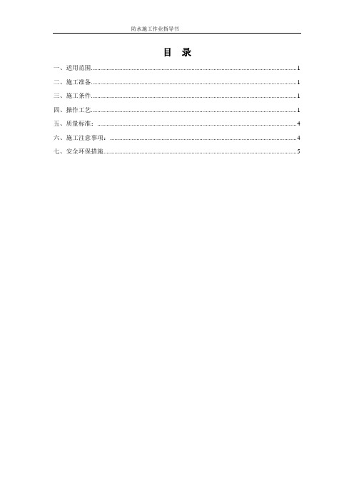 地下室防水施工作业指导书 (2)