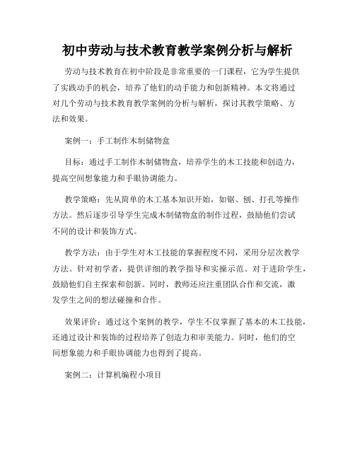 初中劳动与技术教育教学案例分析与解析