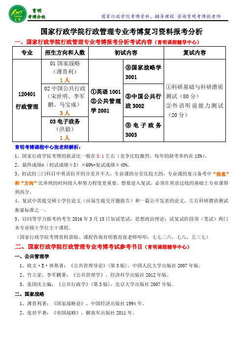 国家行政学院行政管理专业考博考试内容-育明考博