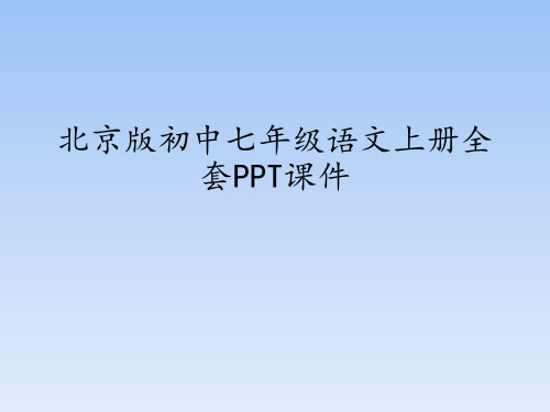 北京版(初中一年级)七年级语文上册全套PPT课件