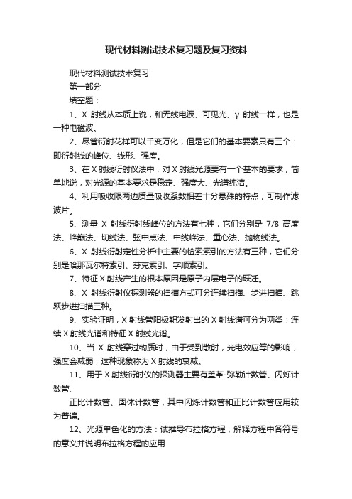 现代材料测试技术复习题及复习资料