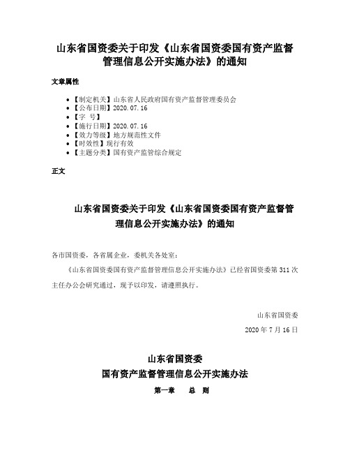 山东省国资委关于印发《山东省国资委国有资产监督管理信息公开实施办法》的通知