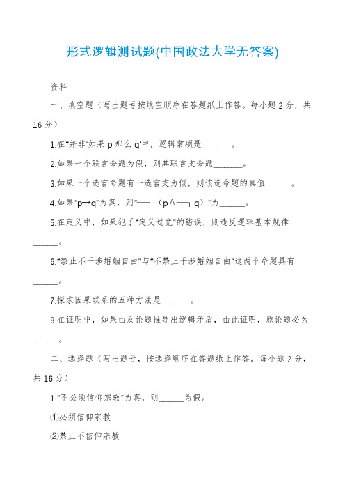 形式逻辑测试题(中国政法大学无答案)