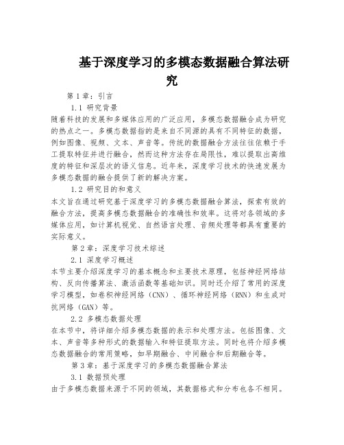 基于深度学习的多模态数据融合算法研究