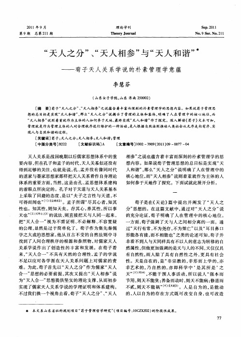 “天人之分”、“天人相参”与“天人和谐”——荀子天人关系学说的朴素管理学意蕴