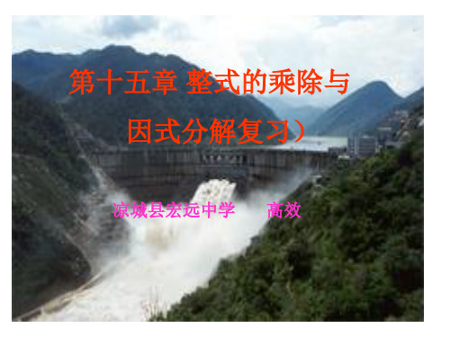 第十五章整式的乘除与因式分解复习课件(高效)