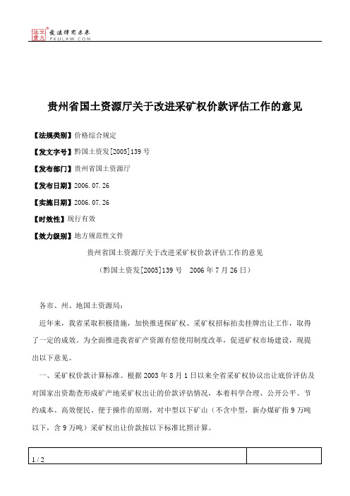 贵州省国土资源厅关于改进采矿权价款评估工作的意见