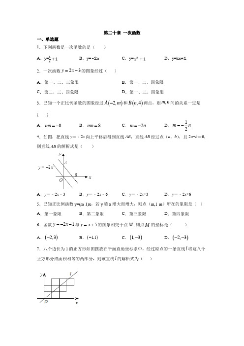 沪教版(上海)八年级数学第二学期第二十章 一次函数练习(含答案)