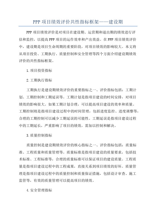 PPP项目绩效评价共性指标框架——建设期