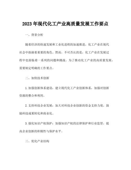 2023年现代化工产业高质量发展工作要点