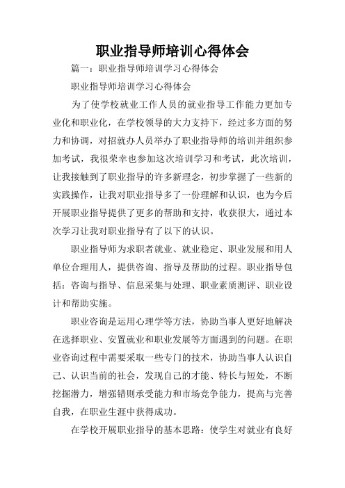 职业指导师培训心得体会