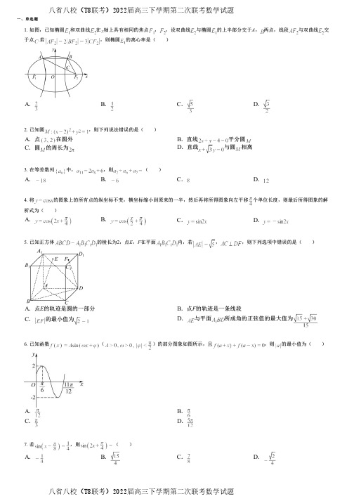 八省八校(T8联考)2022届高三下学期第二次联考数学试题