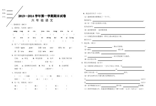 2013—2014学年第一学期期末六年级语文