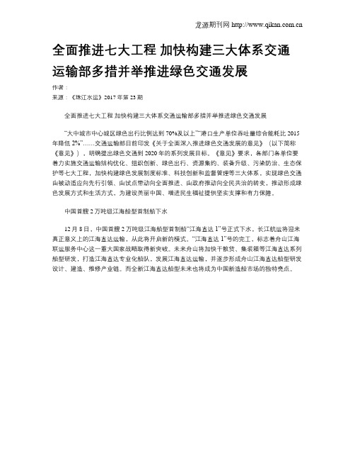 全面推进七大工程 加快构建三大体系交通运输部多措并举推进绿色交通发展