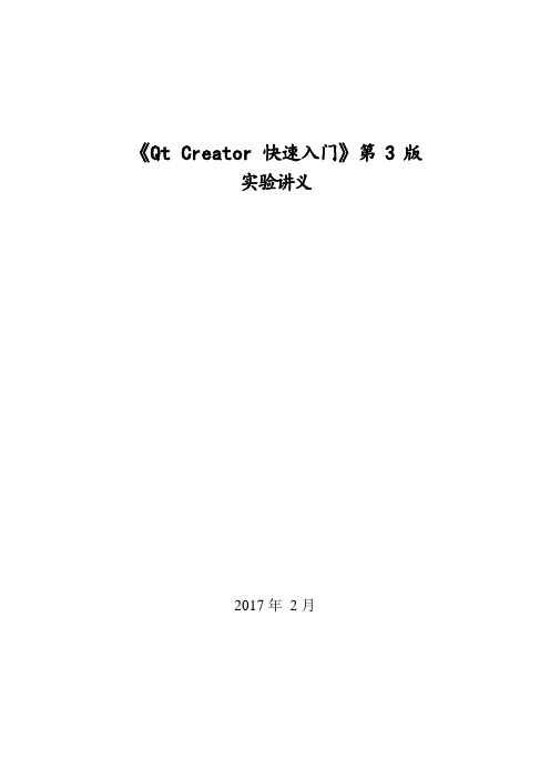 《Qt Creator快速入门》实验精讲