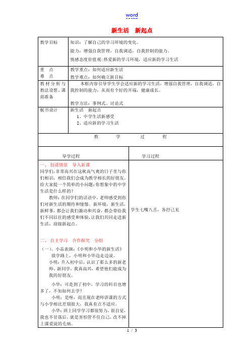 七年级政治上册《3.1 新生活 新起点》教案 鲁教版-鲁教版初中七年级上册政治教案