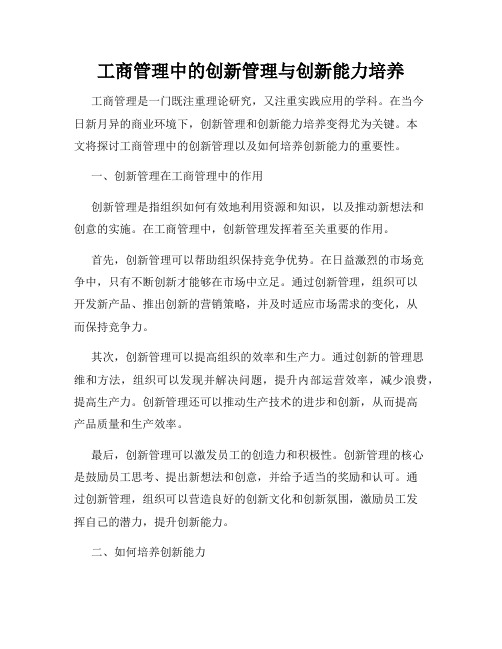 工商管理中的创新管理与创新能力培养