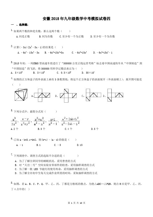 安徽2018年九年级数学中考模拟试卷四