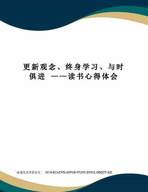 更新观念、终身学习、与时俱进——读书心得体会