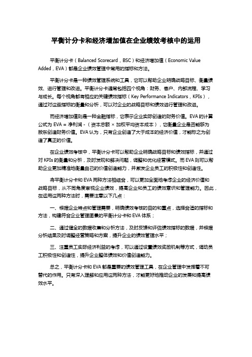 平衡计分卡和经济增加值在企业绩效考核中的运用