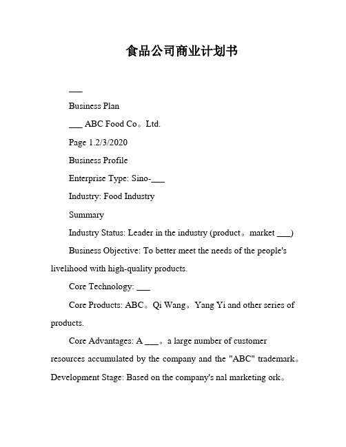 食品公司商业计划书