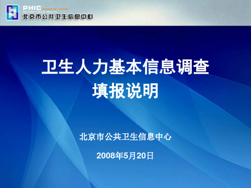 卫生人力基本信息调查 填报说明