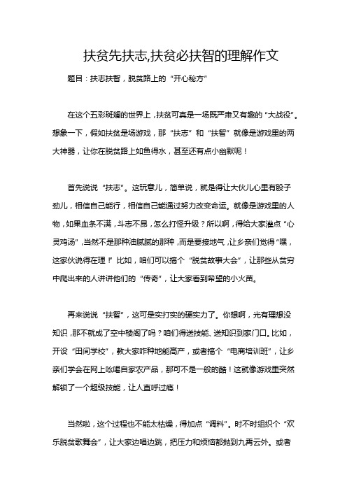 扶贫先扶志,扶贫必扶智的理解作文