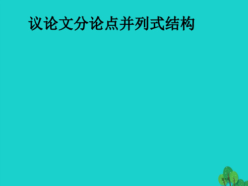 中考语文三大文本阅读议论文分论点并列式结构复习省公开课一等奖百校联赛赛课微课获奖PPT课件