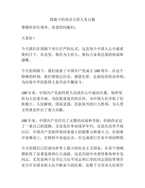 国旗下的讲话主持人发言稿